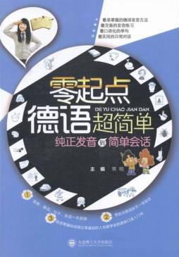 零起点德语超简单封面图