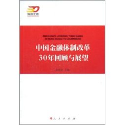 中国金融体制改革30年回顾与展望封面图