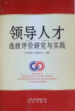 领导人才选拔评价研究与实践封面图