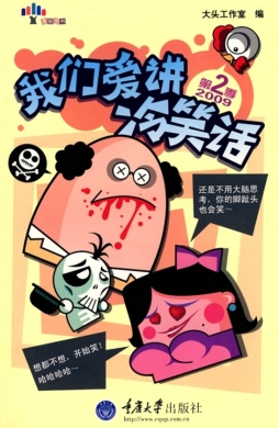 我们爱讲冷笑话封面图