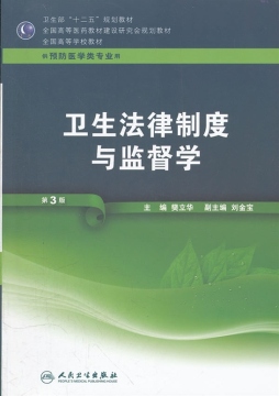 卫生法律制度与监督学封面图