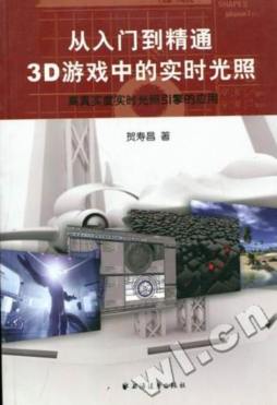 从入门到精通3D游戏中的实时光照封面图