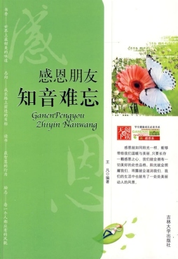 感恩朋友，知音难忘封面图