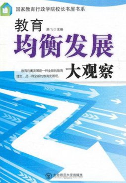 教育均衡发展大观察封面图