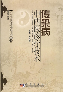 常见传染病中西医诊疗技术封面图