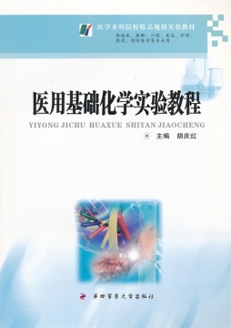 医用基础化学实验教程封面图