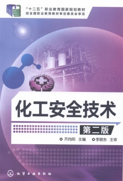 化工安全技术封面图