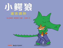 小鳄狼喜欢拥抱封面图
