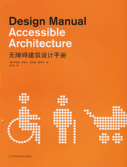 无障碍建筑设计手册封面图