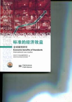 标准的经济效益封面图