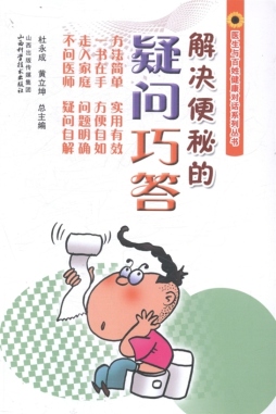 解决便秘的疑问巧答封面图