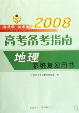 地理系统复习用书封面图
