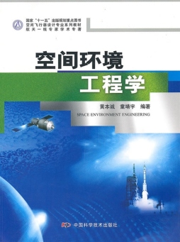 空间环境工程学封面图
