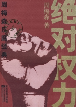 绝对权力封面图