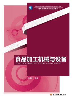 食品加工机械与设备封面图