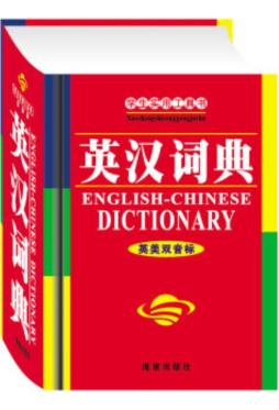 学生实用英汉词典封面图