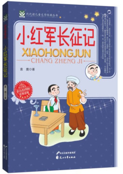 小红军长征记封面图