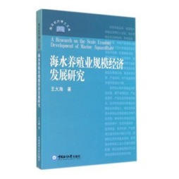 海水养殖业规模经济发展研究封面图