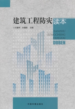 建筑工程防灾读本封面图