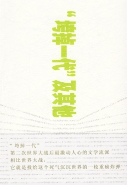 “垮掉一代”及其他封面图