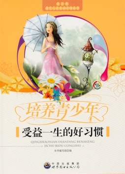 培养青少年受益一生的好习惯封面图