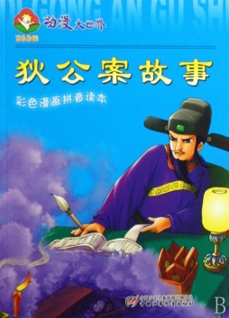 狄公案故事封面图