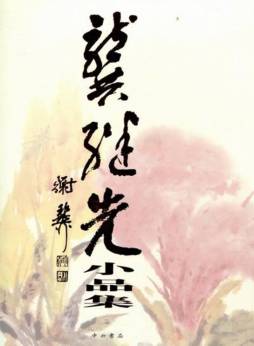 龚继先小品集封面图