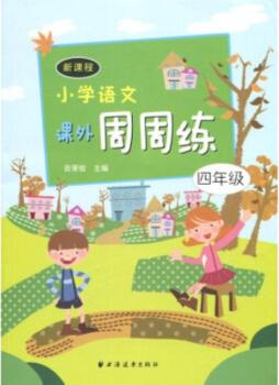 新课程小学语文课外周周练封面图