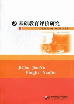 基础教育评价研究封面图