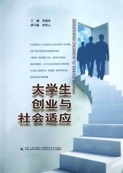 大学生创业与社会适应封面图