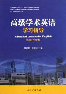 高级学术英语学习指导封面图