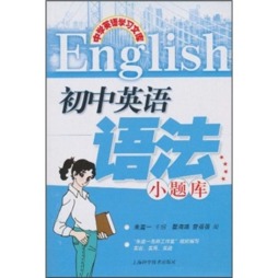 初中英语语法小题库封面图