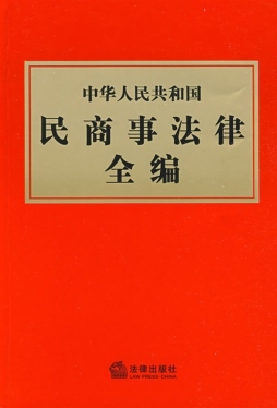 中华人民共和国民商事法律全编封面图