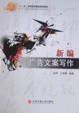 新编广告文案写作封面图