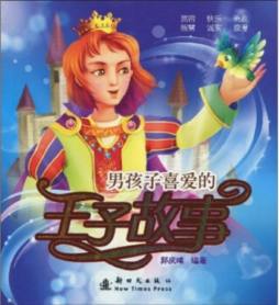 男孩子喜爱的王子故事封面图