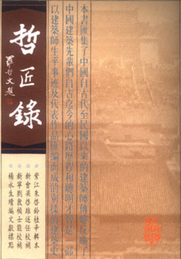 建筑哲匠录注释及续编封面图