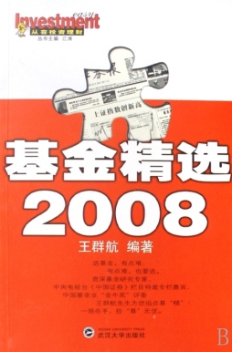 基金精选2008封面图