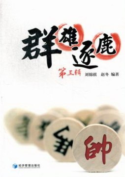 群雄逐鹿封面图