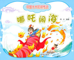 哪吒闹海封面图