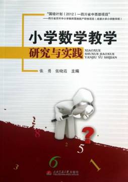 小学数学教学研究与实践封面图
