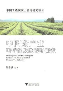中国茶产业可持续发展战略研究封面图