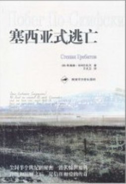 塞西亚式逃亡封面图