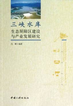 三峡水库生态屏障区生态建设与产业发展研究封面图