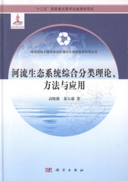 河流生态系统综合分类理论、方法与应用封面图