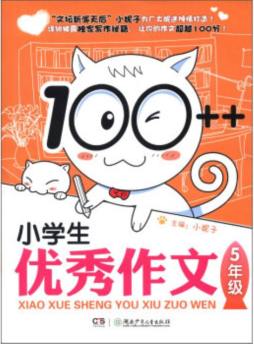 100++小学生优秀作文封面图
