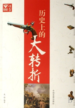 历史上的大转折封面图