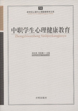 中职学生心理健康教育封面图