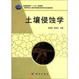 土壤侵蚀学封面图