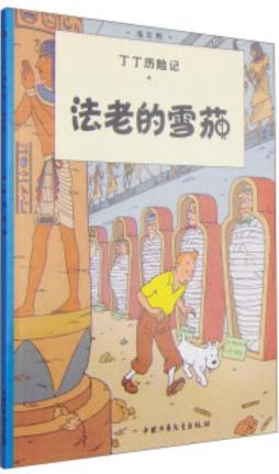 法老的雪茄封面图