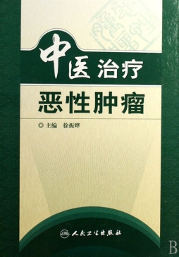 中医治疗恶性肿瘤封面图